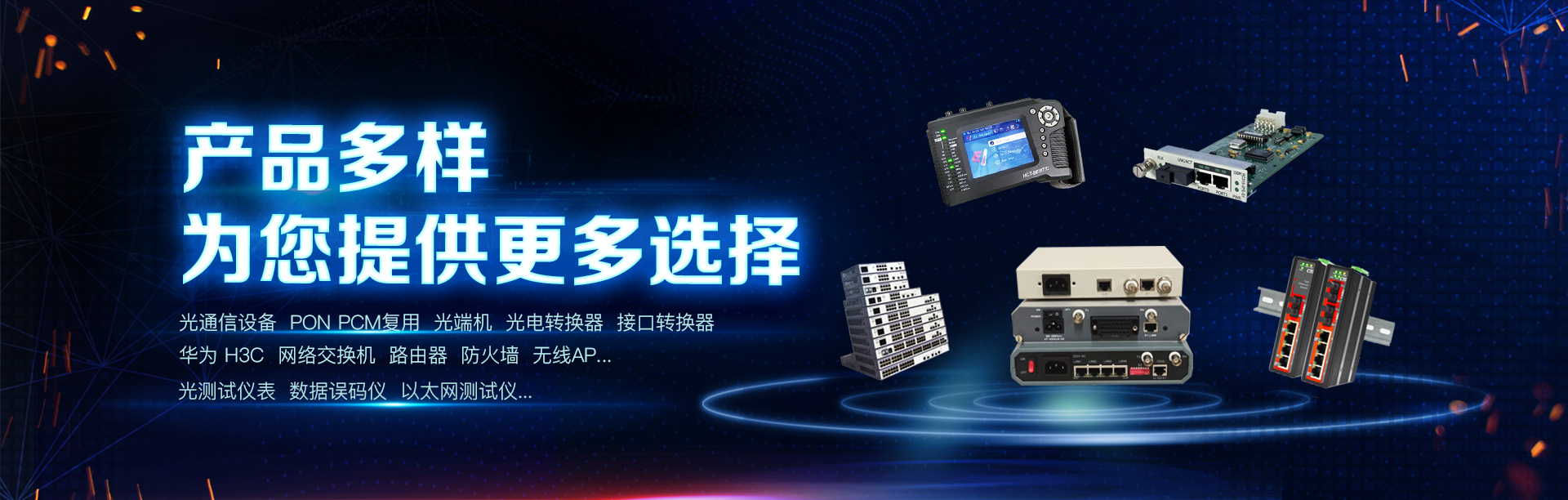网络交换机、华为交换机、华为路由器、华为防火墙、H3C交换机、H3C路由器、H3C防火墙、光纤传输设备、光电转换器、光纤收发器、光端机、光缆、接口转换器、协议转换器