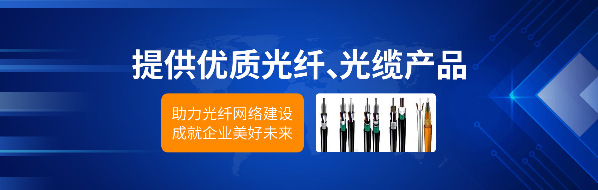 光缆、光纤跳线、耦合器、法兰、ODF配线架、光电转换器、光纤收发器、光端机、接口转换器、协议转换器
